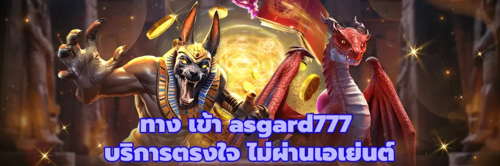 ทาง เข้า asgard777